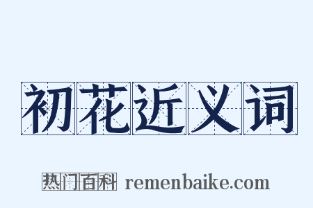 初花近义词是什么意思的图片